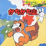 かちかち山 (まんが日本昔ばなし)
