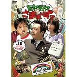 モヤモヤさまぁ～ず２ Vol.12　伝説の日暮里･舎人ライナーSP完全版＆華のゴールデンSP花小金井編 [DVD]