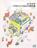 �悭�킩��HTML5+CSS3�̋��ȏ�