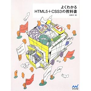 よくわかるHTML5+CSS3の教科書