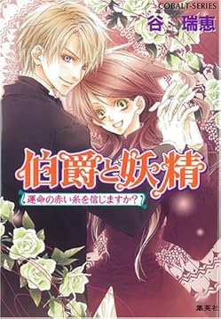 伯爵と妖精 運命の赤い糸を信じますか? (伯爵と妖精シリーズ) (コバルト文庫)
