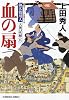 血の扇: 御広敷用人 大奥記録(五) (光文社時代小説文庫)