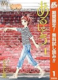 あるいとう【期間限定無料】 1 (マーガレットコミックスDIGITAL)