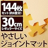 やさしいジョイントマット 約8畳 （144枚入） 本体 レギュラーサイズ （30cm×30cm） オレンジ×ベージュ 【 床暖房対応 】
