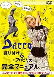 振り付け&エアロビクス完全マニュアルDVD