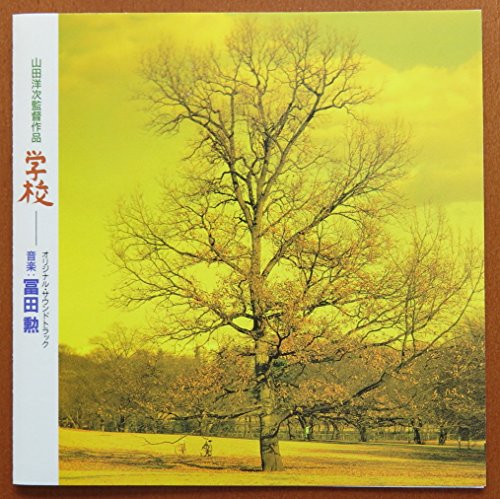 学校 サントラ 冨田勲