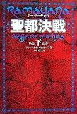 聖都決戦〈下〉―ラーマーヤナ〈4〉 (ラーマーヤナ 4)