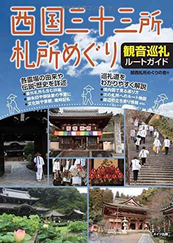 西国三十三所札所めぐり 観音巡礼ルートガイド
