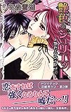 艶色*ジュリエット (ミッシィコミックスYLCラブレボCollection)