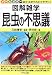 昆虫の不思議 (図解雑学)