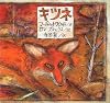 キツネ