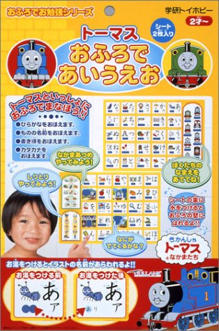 きかんしゃトーマスシリーズ おふろでお勉強 おふろであいうえお