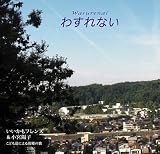 わすれない