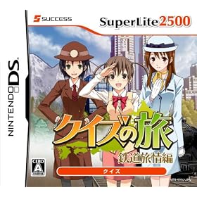 【クリックで詳細表示】SuperLite2500 クイズの旅～鉄道旅情編～