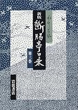 新版断腸亭日乗〈第3巻〉昭和七年‐昭和十年 永井 荷風 岩波書店