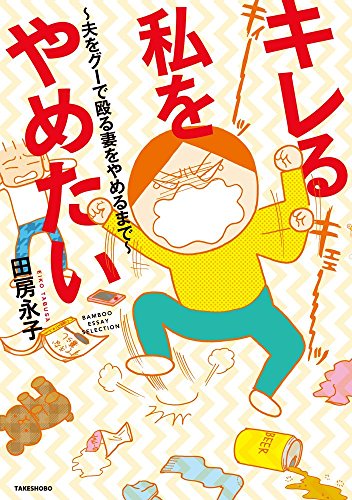 キレる私をやめたい~夫をグーで殴る妻をやめるまで~