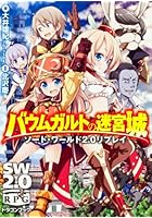 バウムガルトの迷宮城