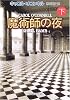 魔術師の夜 下 (創元推理文庫)