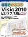 世界一かんたんVisio 2010 ビジネス活用のコツ