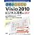 世界一かんたんVisio 2010 ビジネス活用のコツ