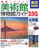 名作に出会える東京首都圏美術館博物館ガイド (Seibido mook)