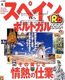 るるぶスペイン・ポルトガル―マドリード バルセロナ アンダルシア リスボン (’05) (るるぶ情報版 (B9))