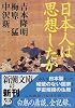 日本人は思想したか (新潮文庫)