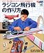 : ラジコン飛行機の作り方