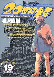 20世紀少年 ―本格科学冒険漫画 (19) ビッグコミックス