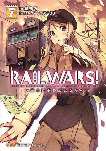 RAIL WARS!〈7〉日本國有鉄道公安隊 (クリア文庫)