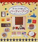 手づくりで楽しむパーティーブック (科学シリーズ)