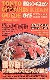 東京ジンギスカンガイド (マーブルブックス)