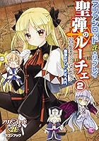 聖弾のルーチェ 2