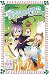 すすめ! 図書くらぶ (2) 百獣の行進 (フォア文庫)