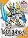 Gundam Brave Battle Warriors: 023 Shin Mokoso Sonken Gundam