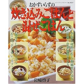 炊き込みごはんと混ぜごはん―混ぜずし・炒めごはん・おこわ・雑炊・リゾット (レディブティックシリーズ (1637))