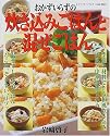 炊き込みごはんと混ぜごはん―混ぜずし・炒めごはん・おこわ・雑炊・リゾット (レディブティックシリーズ (1637))