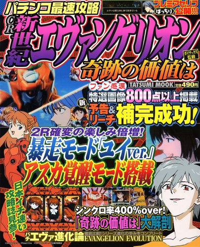 Cover image : タツミ ムツク パチンコ最速攻略 CR新世紀エヴァンゲリオン 奇跡の価値は