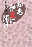 書評 知恵伊豆に聞け by 源さん