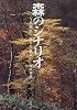 森のシナリオ―写真物語・森の生態系
