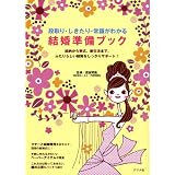 段取り・しきたり・常識がわかる 結婚準備ブック 段取り・しきたり・常識がわかる 結婚準備ブック