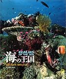 海の王国―地球に生きる 地球と生きる (地球に生きる地球と生きる)