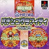 HEIWA �p�`���R�O���t�B�e�B Vol.2