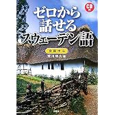 ゼロから話せるスウェーデン語―会話中心