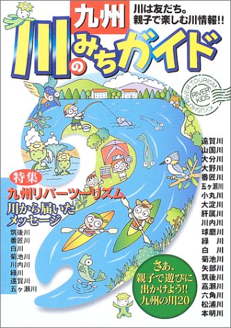 九州・川のみちガイド―さあ、親子で遊びに出かけよう!!九州の川20