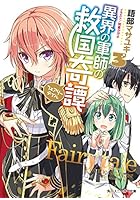 異界の軍師の救国奇譚（フェアリーテイル） 3