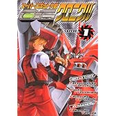 スーパーロボット大戦OGクロニクルvol.1 (電撃コミックス)