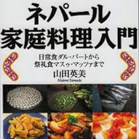 ネパール家庭料理入門―日常食ダル・バートから祭礼食マスゥ・マッツァまで