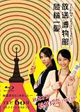 NHK VIDEO テレビ60年マルチチャンネルドラマ『放送博物館危機一髪』 [Blu-ray]