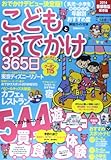 こどもとおでかけ365日 首都圏版 2014年―保存版 (ぴあMOOK ぴあファミリーシリーズ)
